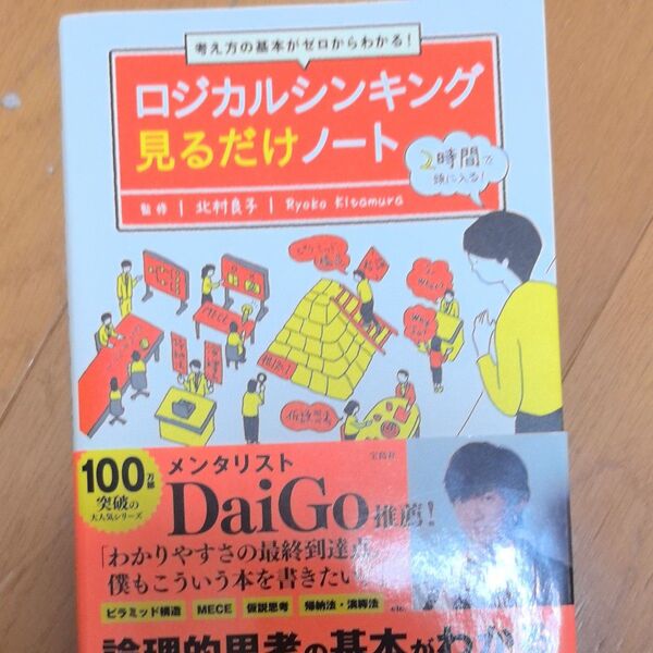 考え方の基本がゼロからわかる!ロジカルシンキング見るだけノート (考え方の基本がゼロからわかる!) 北村良子/監修