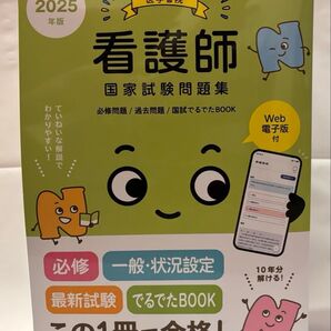 看護師国家試験問題集 過去問題 2025年版 『系統看護学講座』編集室/編集