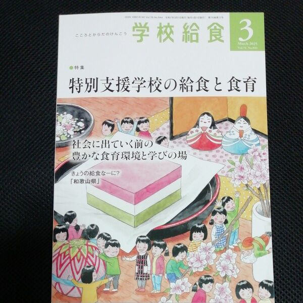 最新号 月刊 学校給食 2025年 3月号 全国学校給食協会