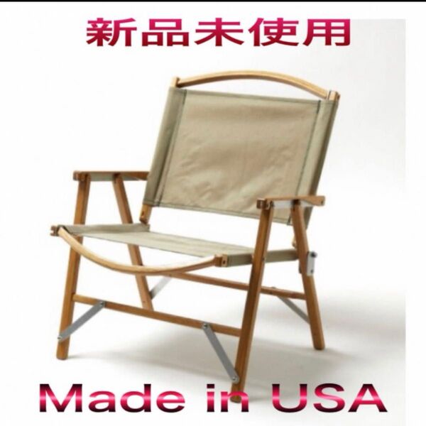【新品未使用】カーミットチェア Made in USA タン ベージュ 正規品 キャンプ 椅子 アウトドア