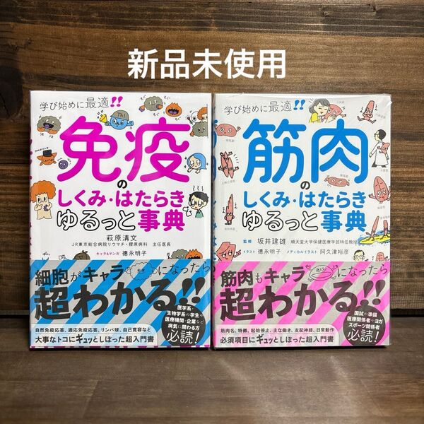 新品未使用☆ 「免疫・筋肉のしくみ・はたらき ゆるっと事典」2冊セット