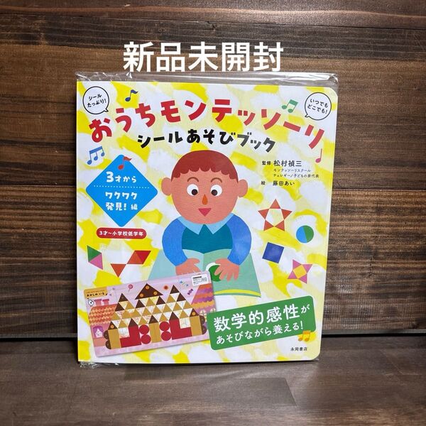 新品未開封☆おうちモンテッソ-リ3才からワクワク発見!編