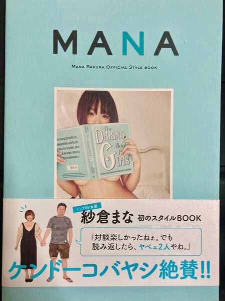 MANA 紗倉まなスタイルブック