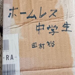 ホームレス中学生 田村裕