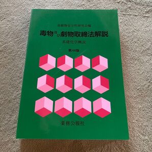 毒物及び劇物取締法解説 第44版