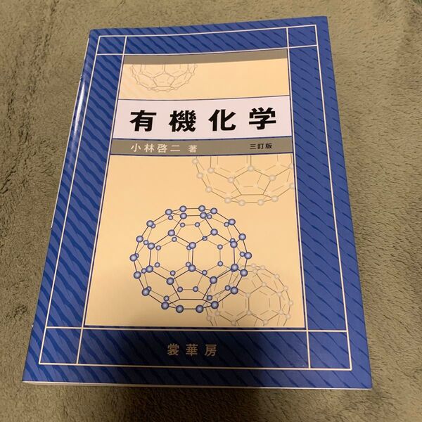 有機化学 三訂版