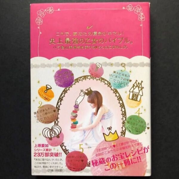 ▲訳アリ★ 史上最強の乙女のバイブル。【これで、あなたの運命がキマル!】バラ色の未来を約束する 5つの乙女れしぴ。★上原愛加(著)