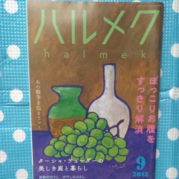 ハルメク 本誌 特集ぼっこりお腹をスッキリ解消 美輪明宏 バックナンバー