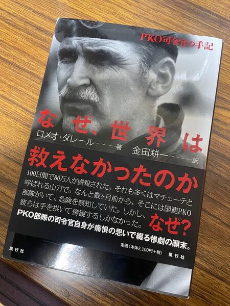 世界はなぜルワンダを救えなかったのか 風行社