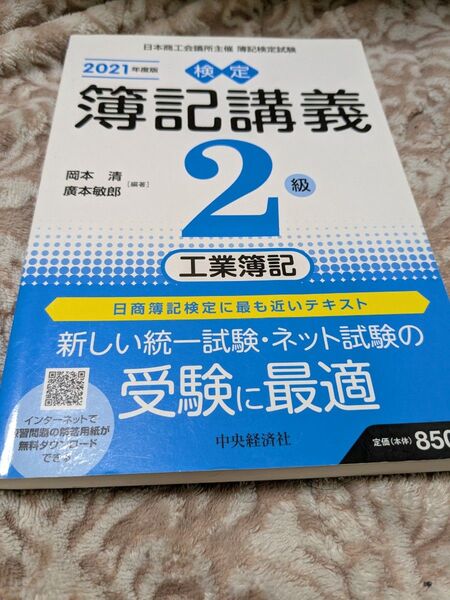 検定簿記講義2級工業簿記 日本商工会議所主催簿記検定試験 2021年度版 岡本清/編著 廣本敏郎/編著