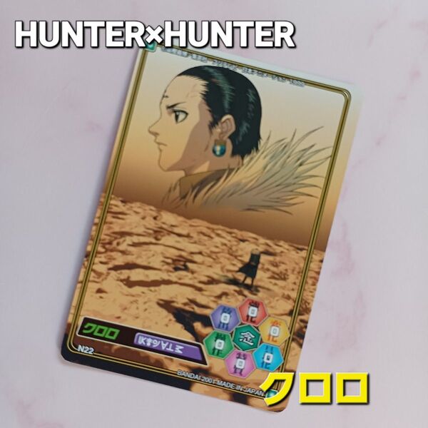 初期HUNTER×HUNTER【クロロ】N22 幻影旅団 カードダス リバーシブルカード 希少 当時物 旧アニメ