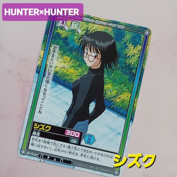 初期 HUNTER×HUNTER ハイパーバトルカードダス【シズク】C153『毒舌』希少 当時物 旧アニメ