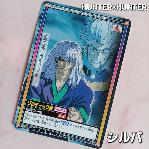 初期HUNTER×HUNTERカードダス【シルバ】『ゾルディック家・伝説の一族』S34 旧アニメ当時物 希少リバーシブルカード