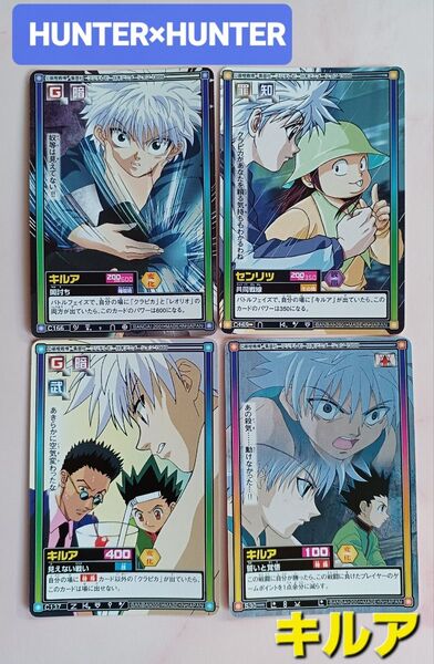 旧 HUNTER×HUNTER カードダス【キルア ゾルディック】【センリツ】4枚 希少 当時物