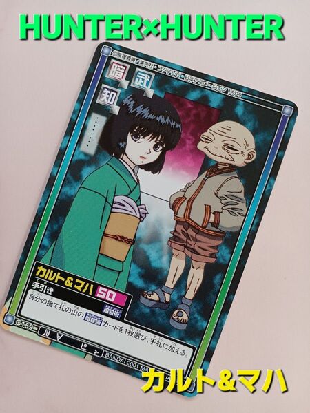 初期 HUNTER×HUNTER カードダス 【カルト&マハ】『手引き』C159 ハイパーバトル 旧アニメ 希少 レア