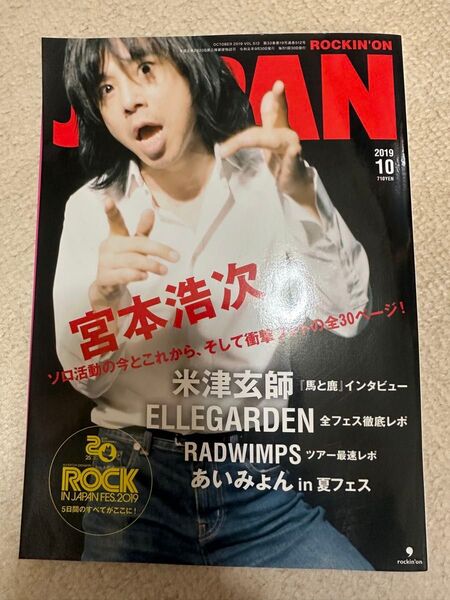 ロッキンオンジャパン JAPAN 2019.10月号 表紙 宮本浩次