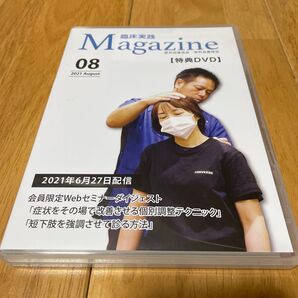 疲労回復協会 臨床実践Magazine 2021年8月号