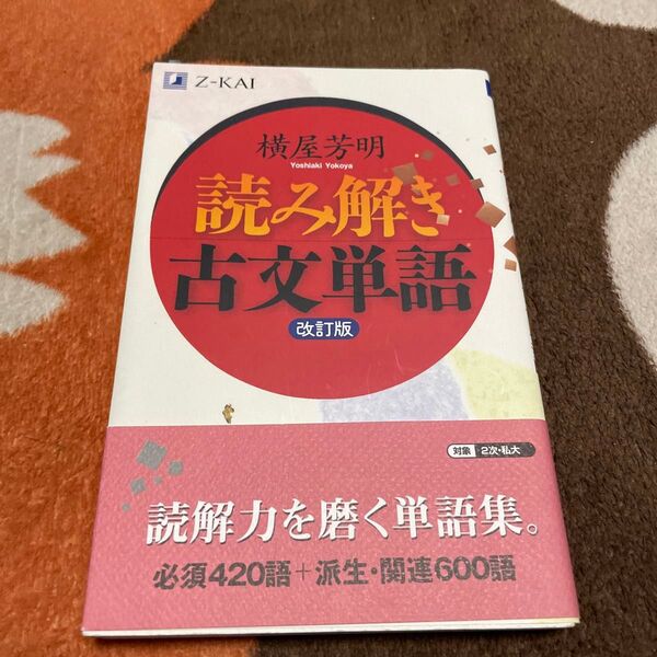 読み解き古文単語 改訂版 横屋 芳明 著