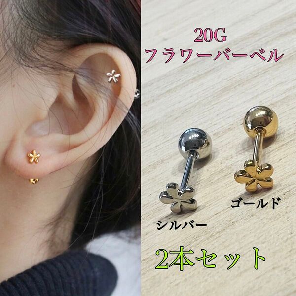 20G ゴールド2個 フラワー お花トップストレートバーベル 軟骨ピアス