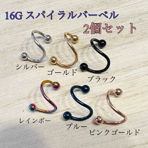 16G 2個セット スパイラルバーベル ボディピアス サージカルステンレス アクセサリー