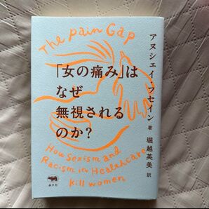 「女の痛み」はなぜ無視されるのか?