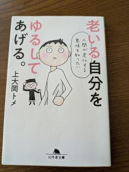 老いる自分を許してあげて