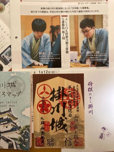 令和七年 掛川城 御城印 ALSOK杯 第74期 王将戦 第一局 藤井聡太王将 永瀬拓矢九段 掛川広報誌 掛川城パンフレット