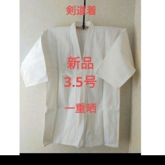 剣道着 白 3.5号 綿100% 新品未使用