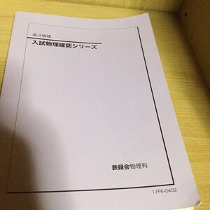 鉄緑会 入試物理確認シリーズ