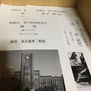 鉄緑会 東大直前演習会 理系