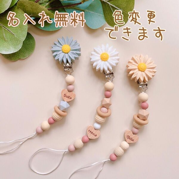 デイジー おしゃぶりホルダー 名入れ無料 出産祝い ハンドメイド トイホルダー 歯固めホルダー おもちゃホルダー