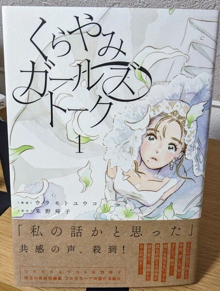 くらやみガールズトーク 1 (カドコミ) ウラモトユウコ/漫画 朱野帰子/原作