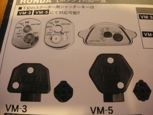 ★ホンダ・シャッターキー★簡単に作成できる！VM-5