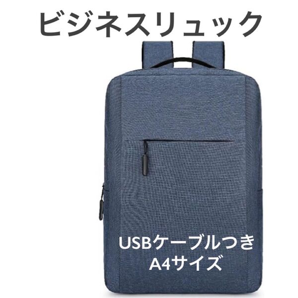 ビジネスリュック リュックサック 大容量 防水 15.6インチ PCラップトップバック 軽量 A4 多ポケット USBつき