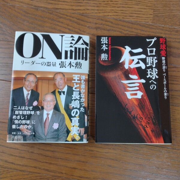 【セット売り】ON論 リーダーの器量 プロ野球への伝言 張本勲