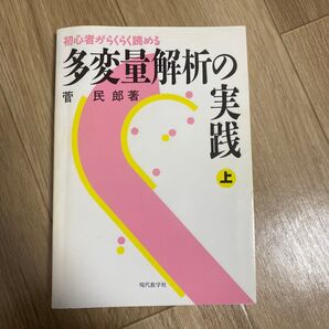 多変量解析の実践 初心者がらくらく読める 上
