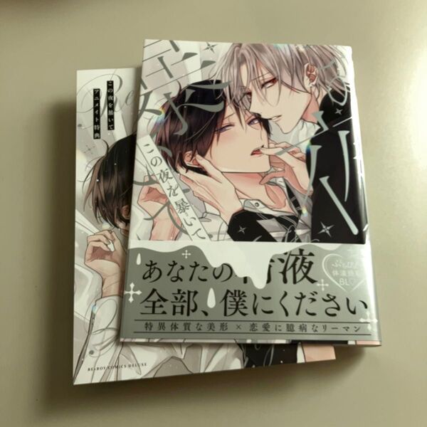 この夜を暴いて 春野なぎ先生 アニメイト特典付き