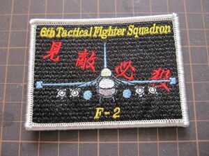 F-2　6Th　Tactical　Fighter　Squadron　見敵必殺