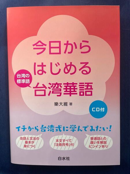 今日からはじめる台湾華語 台湾の標準語