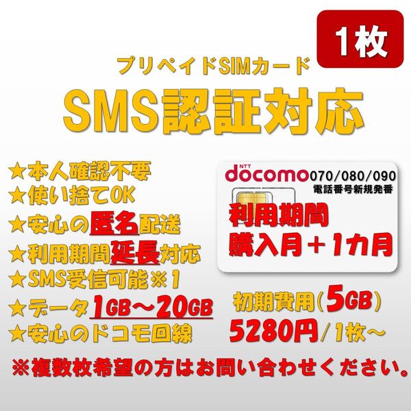 【5GB】SMS認証/受信可能 プリペイドSIMカード データ1GB/月間 090/080/070番号 docomo回線 1枚