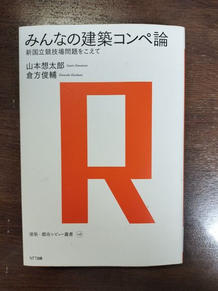 みんなの建築コンペ論 新国立競技場問題をこえて