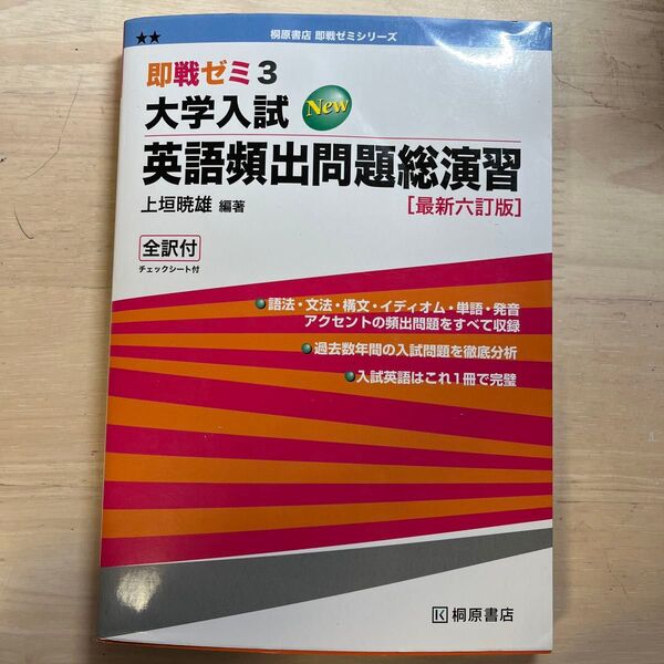 英語頻出問題総演習 即戦ゼミ3大学入試 桐原書店