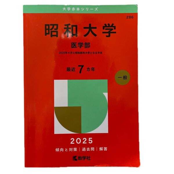 昭和大学 昭和医科大学 医学部 赤本 2025 過去問 教学社 大学入試シリーズ