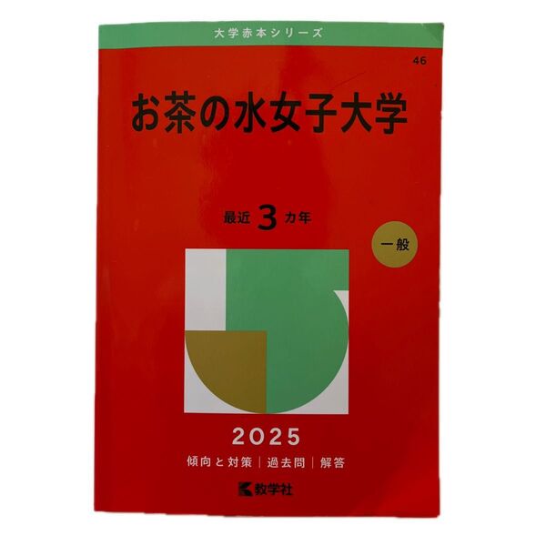お茶の水女子大学 赤本 2025 過去問 教学社 大学入試シリーズ