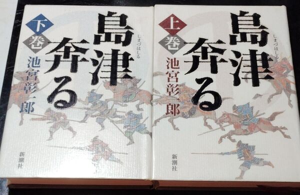 島津奔る 上巻 下巻 池宮彰一郎/著