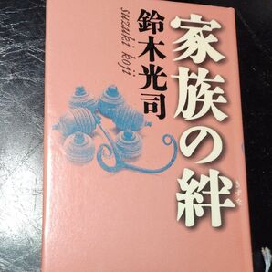 家族の絆 鈴木光司/著