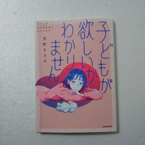 子どもが欲しいかわかりません/大町テラス/KADOKAWA