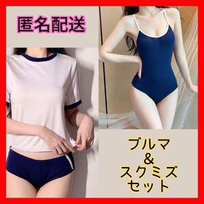 体操服 スクール 水着 コスプレ ブルマ 体操服 セット 匿名配送 撮影 セクシー コスチューム 衣装 新品 未使用