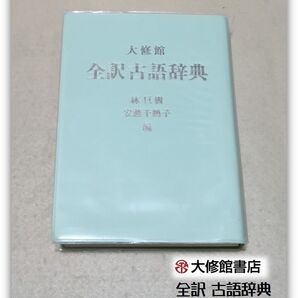 大修館 全訳古語辞典 初版第三刷 林/安藤編