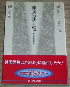 歴史文化ライブラリー 神風の武士像 蒙古合戦の真実 関幸彦